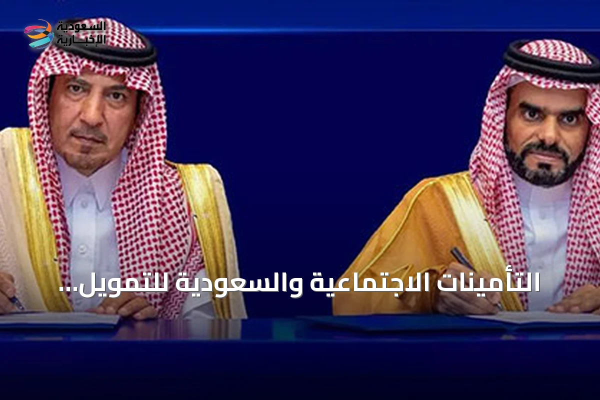 التأمينات الاجتماعية والسعودية للتمويل توقعان اتفاقية لتمويل المتقاعدين
