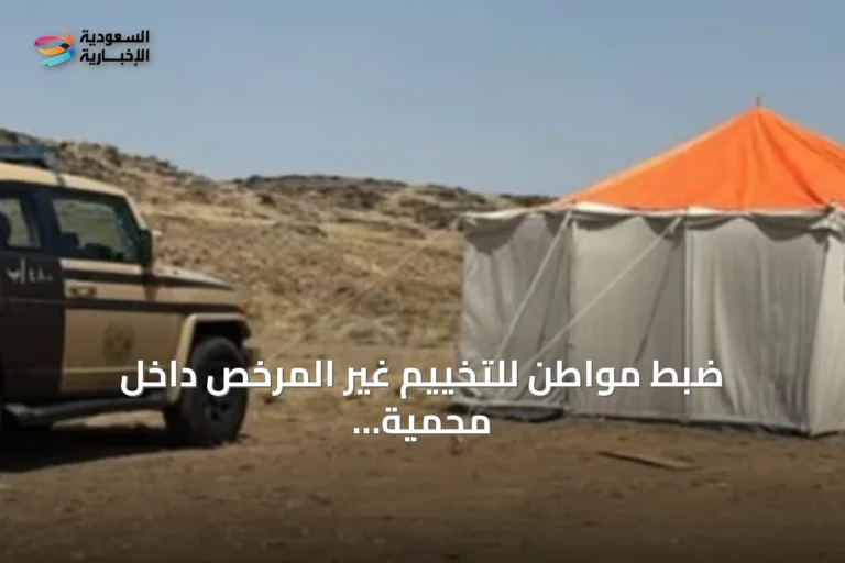 ضبط مواطن للتخييم غير المرخص داخل محمية الإمام بن تركي الملكية