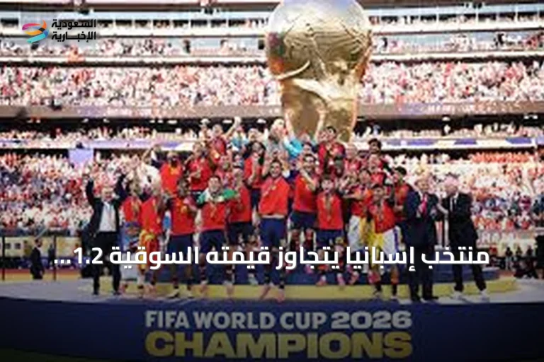منتخب إسبانيا يتجاوز قيمته السوقية 1.2 مليار يورو بعد تتويجه بكأس العالم 2026