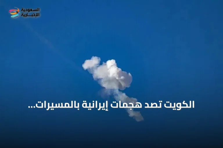 الكويت تُصدّ هجمات إيرانية بالمسيرات وتطلق البحرين إنذارات