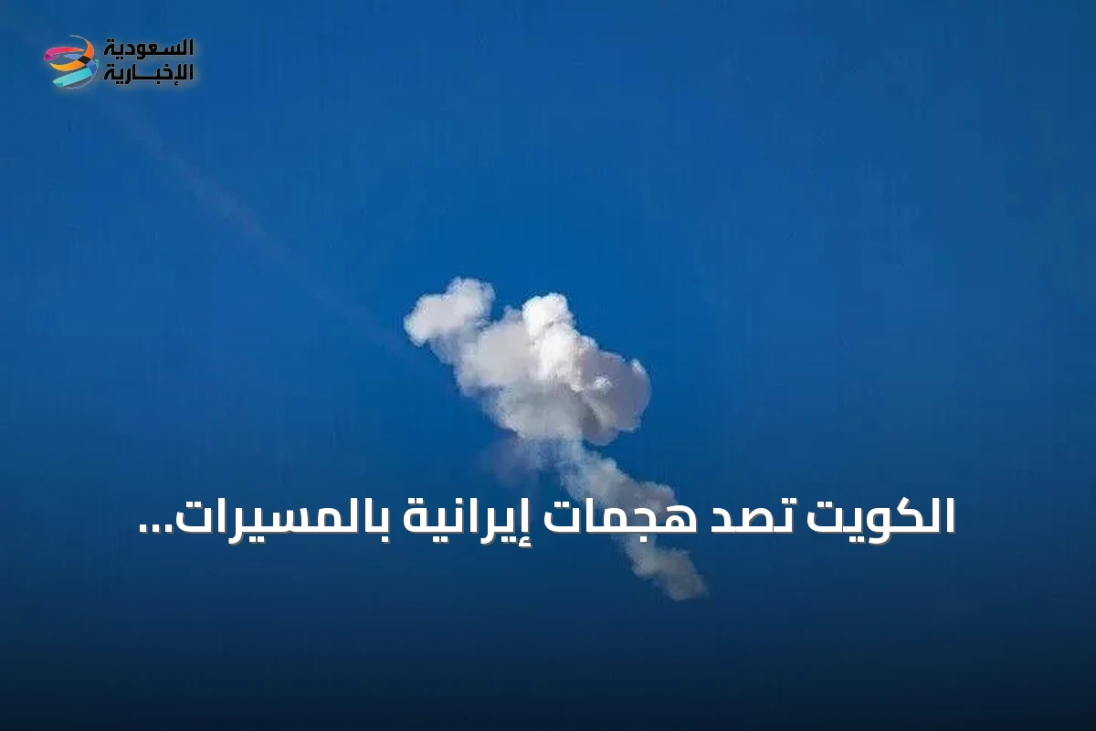 الكويت تُصدّ هجمات إيرانية بالمسيرات وتطلق البحرين إنذارات