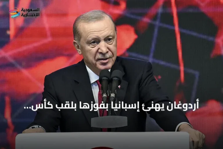 أردوغان يهنئ إسبانيا بفوزها بلقب كأس العالم 2026
