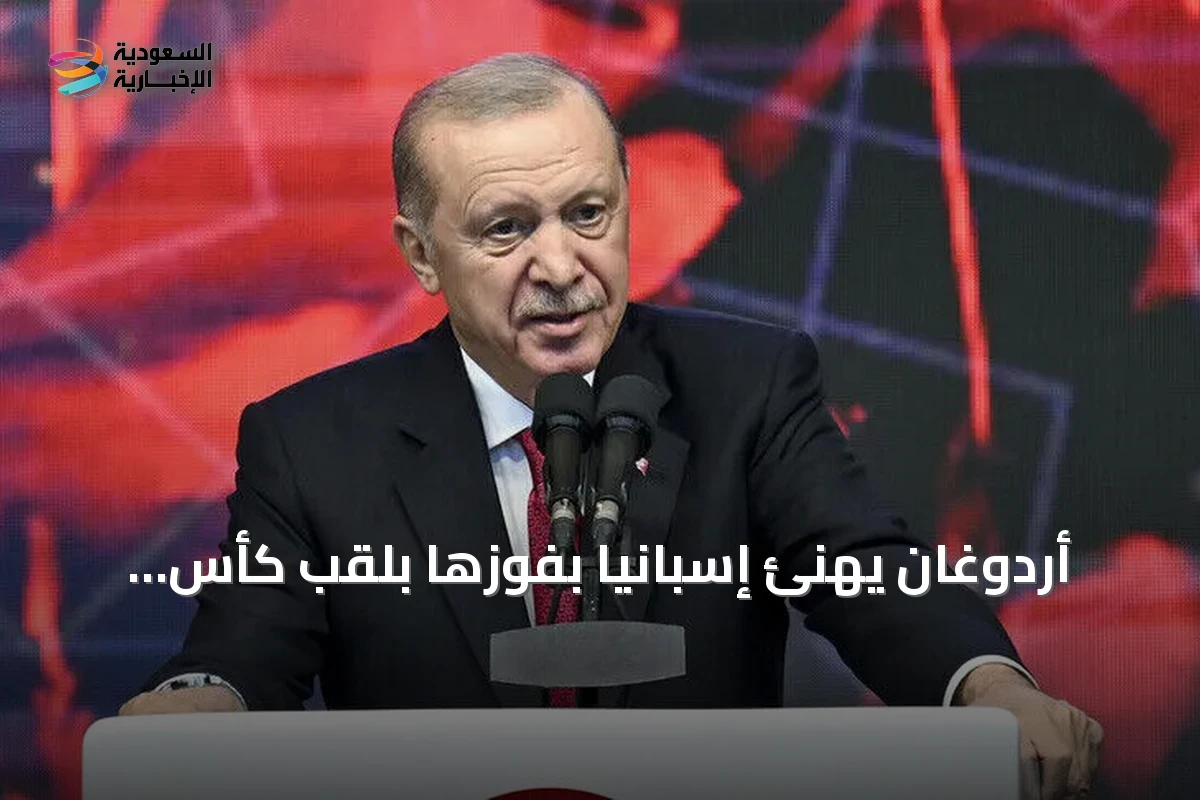 أردوغان يهنئ إسبانيا بفوزها بلقب كأس العالم 2026