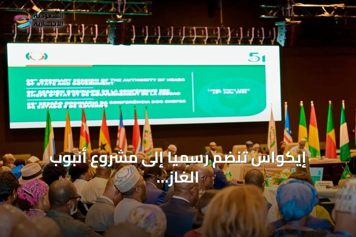 إيكواس تنضم رسمياً إلى مشروع أنبوب الغاز الرابط بين نيجيريا والمغرب