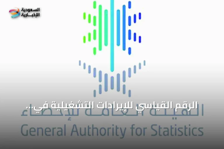 الرقم القياسي للإيرادات التشغيلية في السعودية يرتفع 11.4% على أساس سنوي في مايو 2026