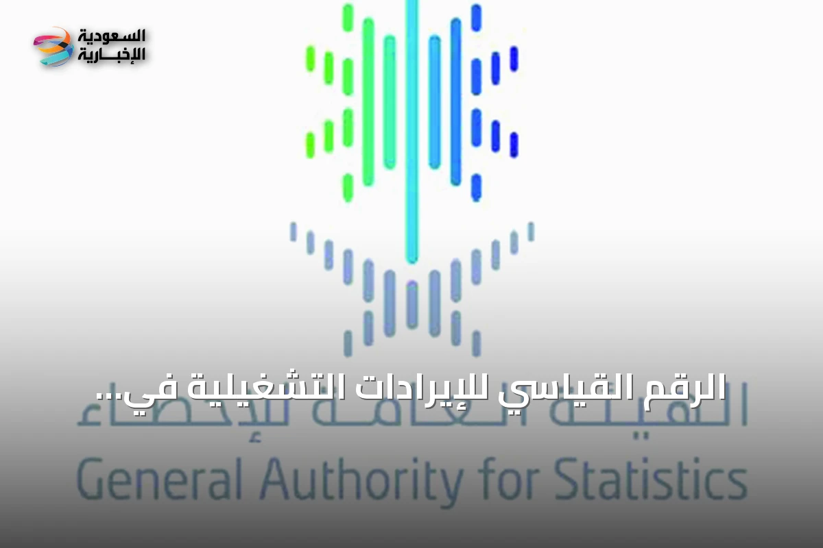 الرقم القياسي للإيرادات التشغيلية في السعودية يرتفع 11.4% على أساس سنوي في مايو 2026