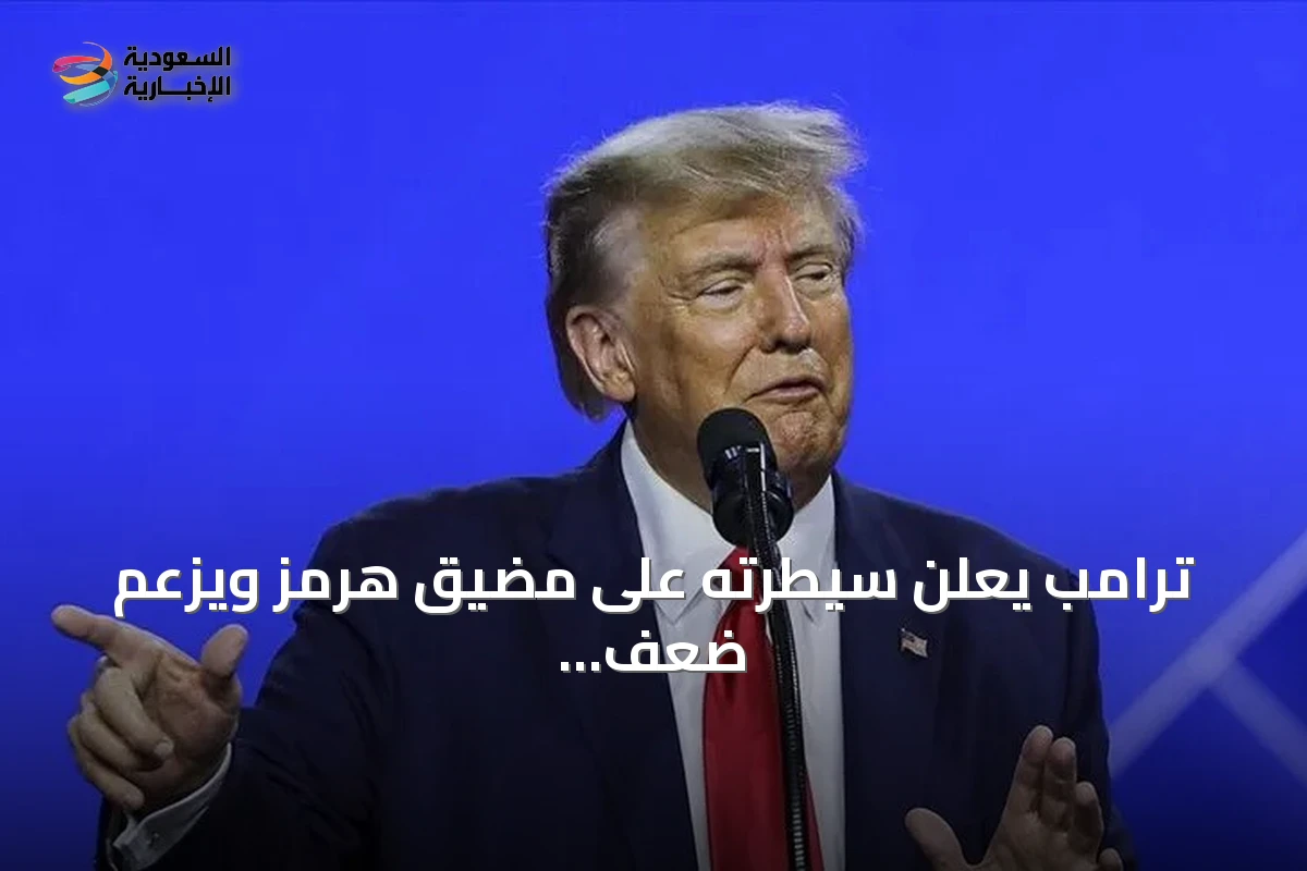 ترامب يعلن سيطرته على مضيق هرمز ويزعم ضعف قدرات إيران العسكرية