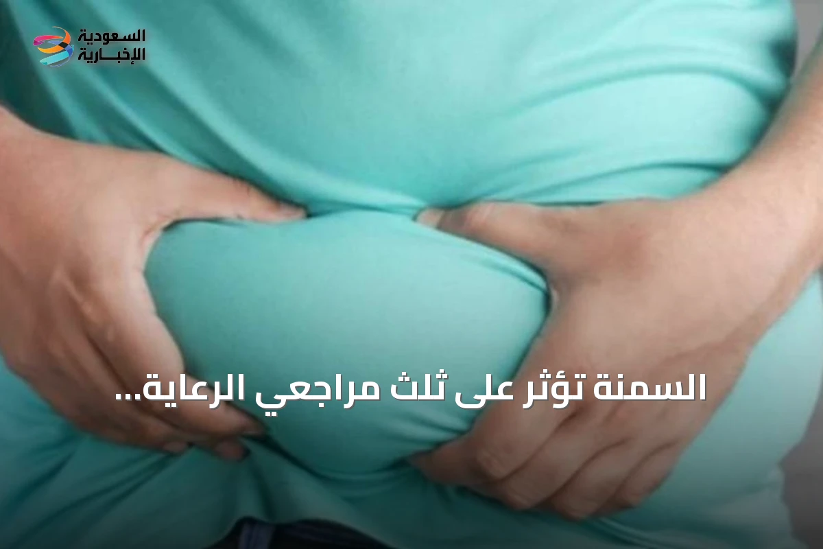 السمنة تؤثر على ثلث مراجعي الرعاية الأولية وتستدعي تعزيز الوقاية