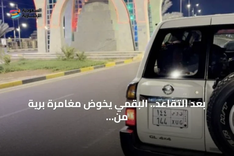 بعد التقاعد.. البقمي يخوض مغامرة برية من الخليج إلى المغرب عبر أوروبا