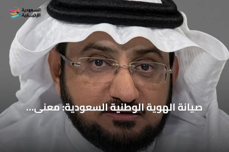 صيانة الهوية الوطنية السعودية: معنى، سلوك، ذاكرة وسردية