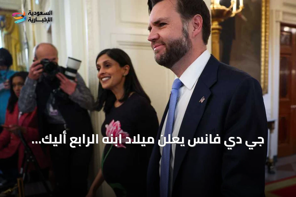 جي دي فانس يعلن ميلاد ابنه الرابع أليك نيل فانس