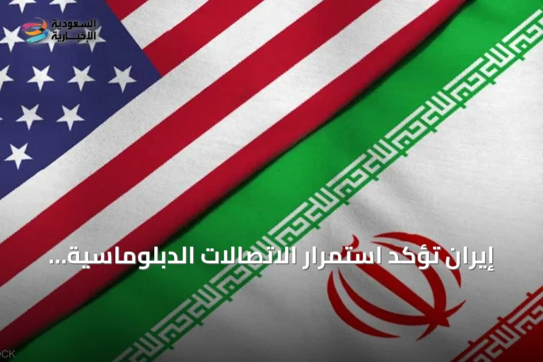 إيران تؤكد استمرار الاتصالات الدبلوماسية مع الولايات المتحدة عبر وسطاء رغم الضربات