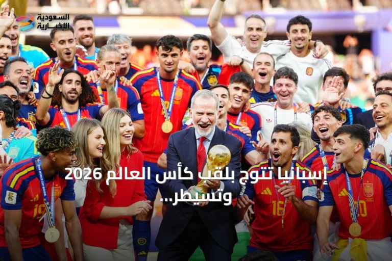 إسبانيا تتوج بلقب كأس العالم 2026 وتسيطر على الجوائز الفردية