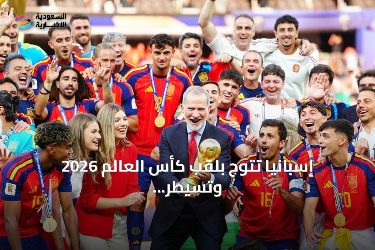إسبانيا تتوج بلقب كأس العالم 2026 وتسيطر على الجوائز الفردية