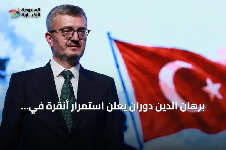 برهان الدين دوران يعلن استمرار أنقرة في دعم شمال قبرص التركية على أساس المساواة السيادية