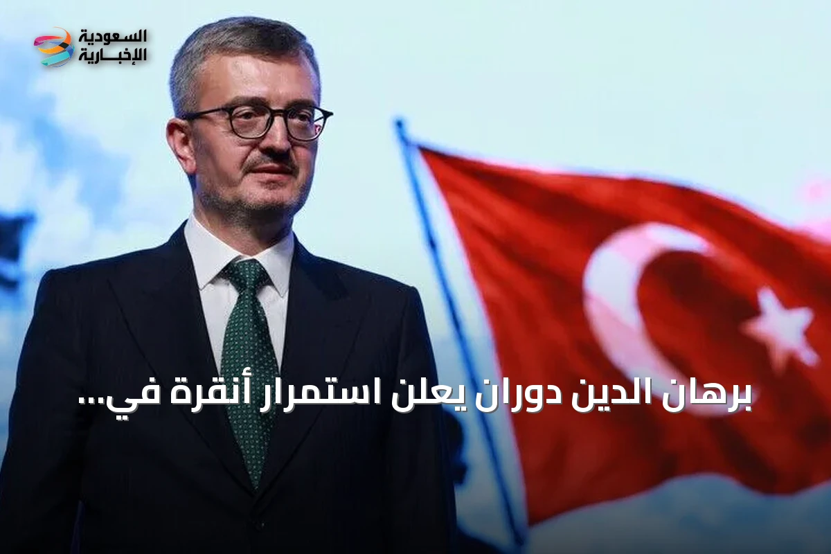 برهان الدين دوران يعلن استمرار أنقرة في دعم شمال قبرص التركية على أساس المساواة السيادية