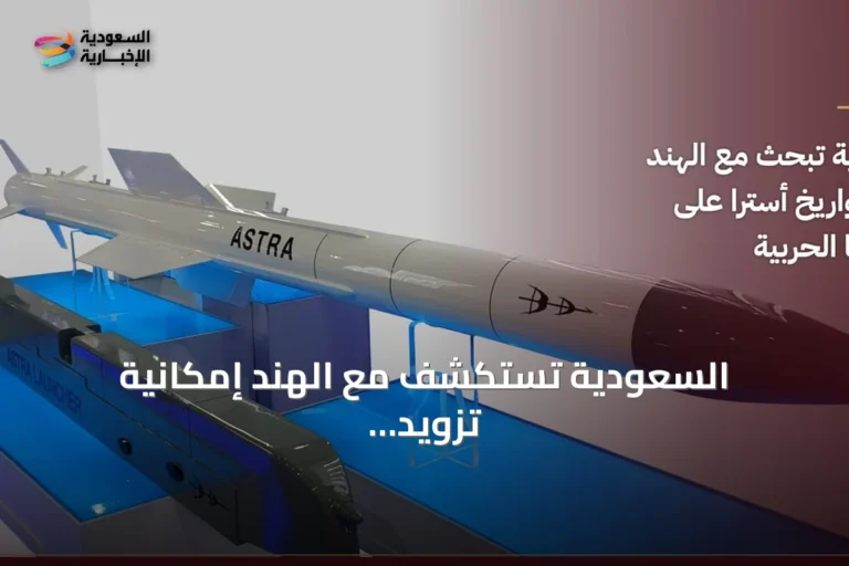 السعودية تستكشف مع الهند إمكانية تزويد مقاتلاتها بصاروخ Astra