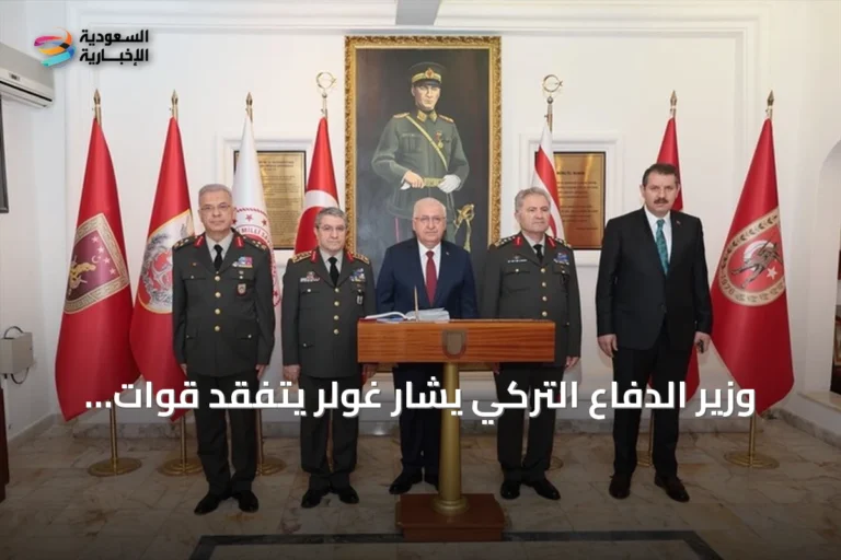 وزير الدفاع التركي يشار غولر يتفقد قوات peace في شمال قبرص ويشارك باحتفالات الذكرى الثانية والخمسين لعملية السلام