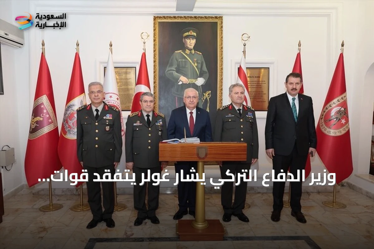 وزير الدفاع التركي يشار غولر يتفقد قوات peace في شمال قبرص ويشارك باحتفالات الذكرى الثانية والخمسين لعملية السلام