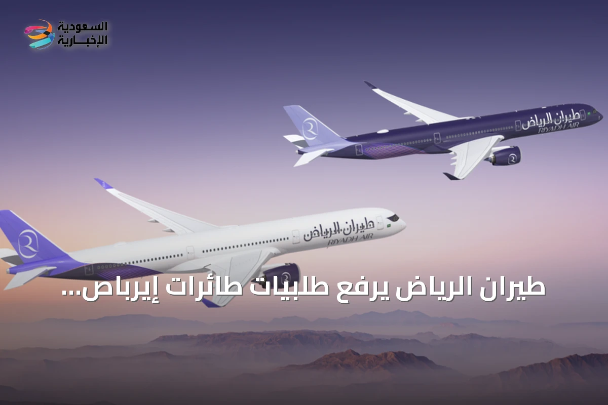 طيران الرياض يرفع طلبيات طائرات إيرباص A350-1000 إلى 31 طائرة بتأكيد 6 إضافية