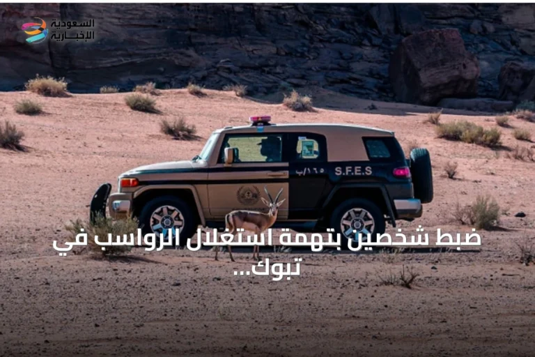 ضبط شخصين بتهمة استغلال الرواسب في تبوك مخالفين لنظام البيئة