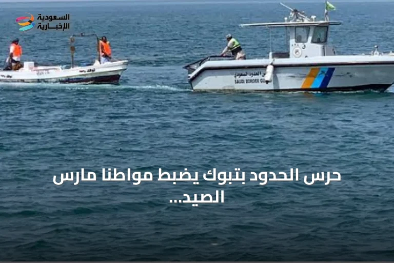 حرس الحدود بتبوك يضبط مواطنًا مارس الصيد غير المرخص واستخدم أدوات محظورة