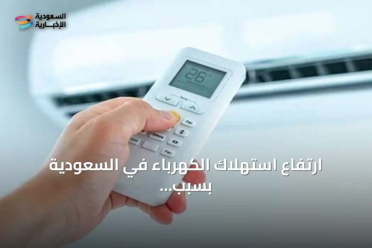 ارتفاع استهلاك الكهرباء في السعودية بسبب التكييف وجهود الترشيد والطاقة المتجددة