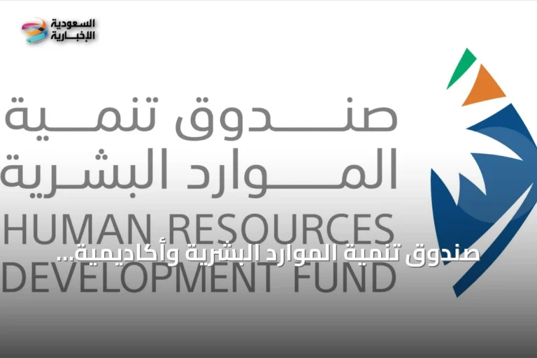 صندوق تنمية الموارد البشرية وأكاديمية التعلّم يوقعان اتفاقية لتدريب 3 آلاف مستفيد في الذكاء الاصطناعي ومجالات أخرى