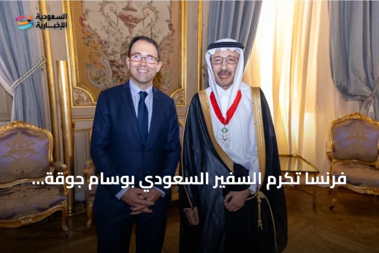 فرنسا تُكرم السفير السعودي بوسام جوقة الشرف برتبة قائد