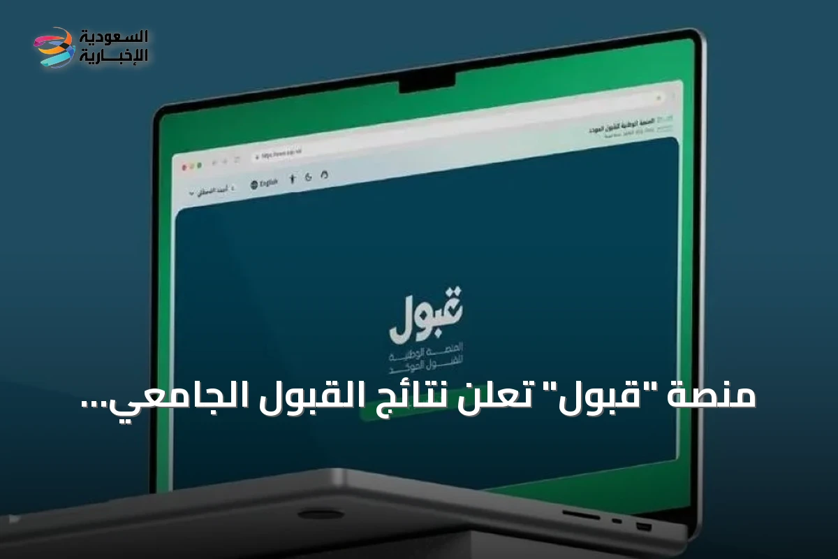 منصة "قبول" تعلن نتائج القبول الجامعي لعام 2026 وتحدد موعد تأكيد المقاعد