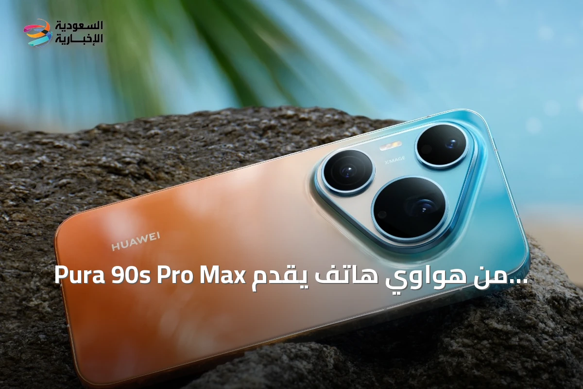 Pura 90s Pro Max من هواوي هاتف يقدّم تصويرًا بدقة 200 ميجابكسل وتقريبًا حتى 20 ضعفًا