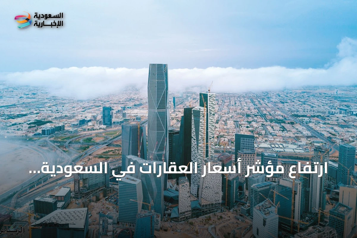 ارتفاع مؤشر أسعار العقارات في السعودية خلال الربع الثاني من 2026 بنسبة 1.3% مع تراجع القطاع التجاري