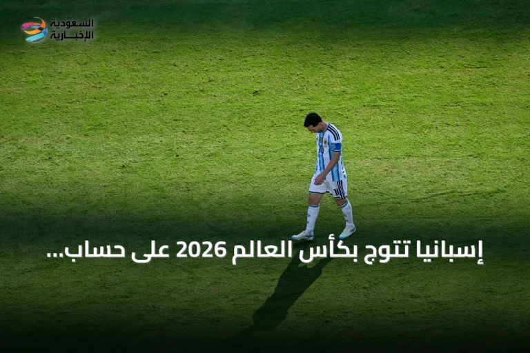إسبانيا تتوج بكأس العالم 2026 على حساب الأرجنتين وميسي يسجل أرقاما سلبية