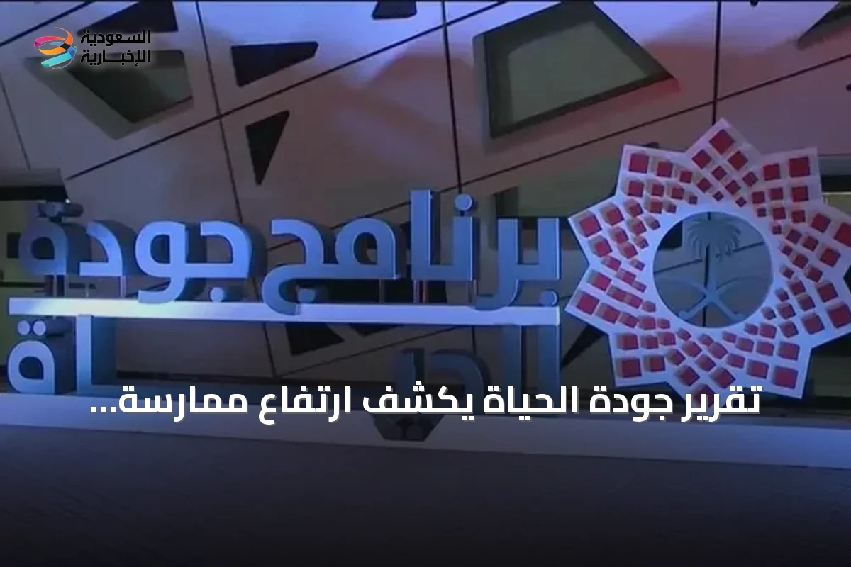 تقرير جودة الحياة يكشف ارتفاع ممارسة النشاط البدني إلى 59.1٪ وتطورات اقتصادية وبيئية في السعودية