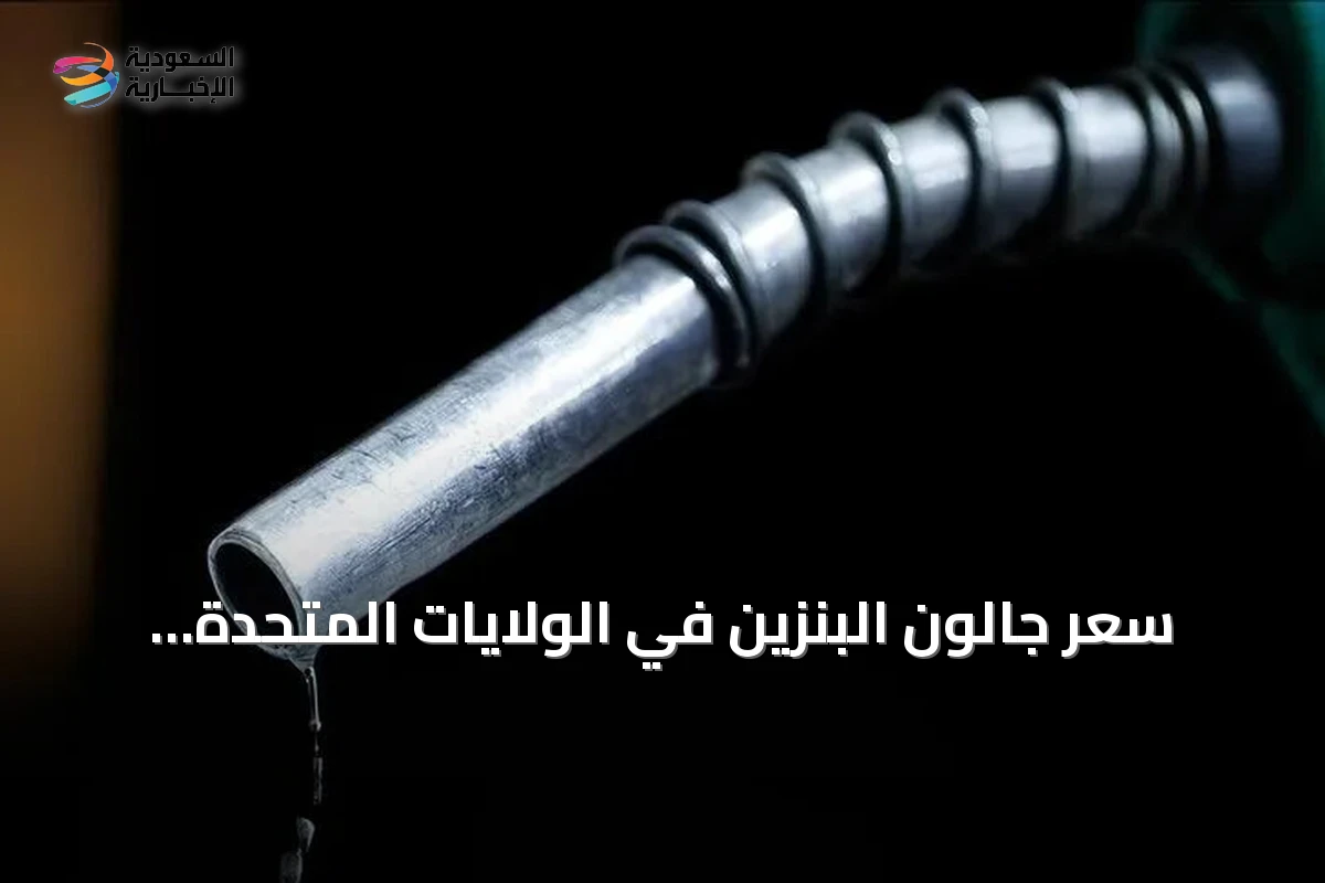 سعر جالون البنزين في الولايات المتحدة يتجاوز 4 دولارات مع تصاعد التوترات في الخليج