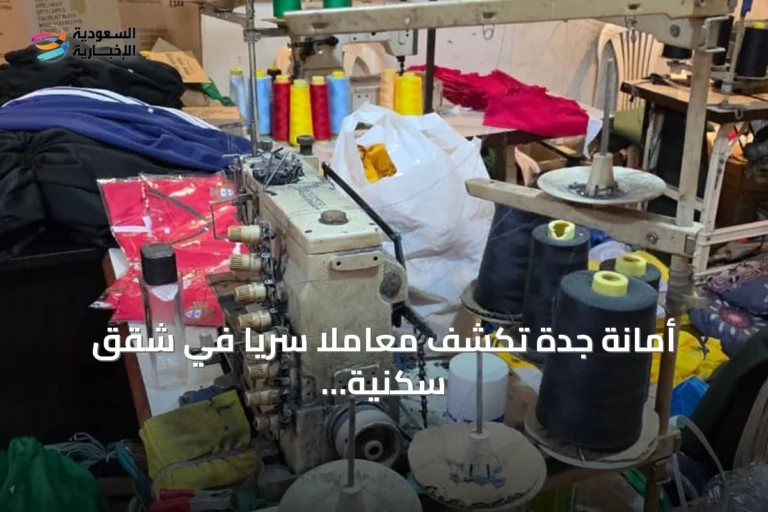 أمانة جدة تكشف معاملاً سرياً في شقق سكنية وتضبط آلاف القطع المقلدة