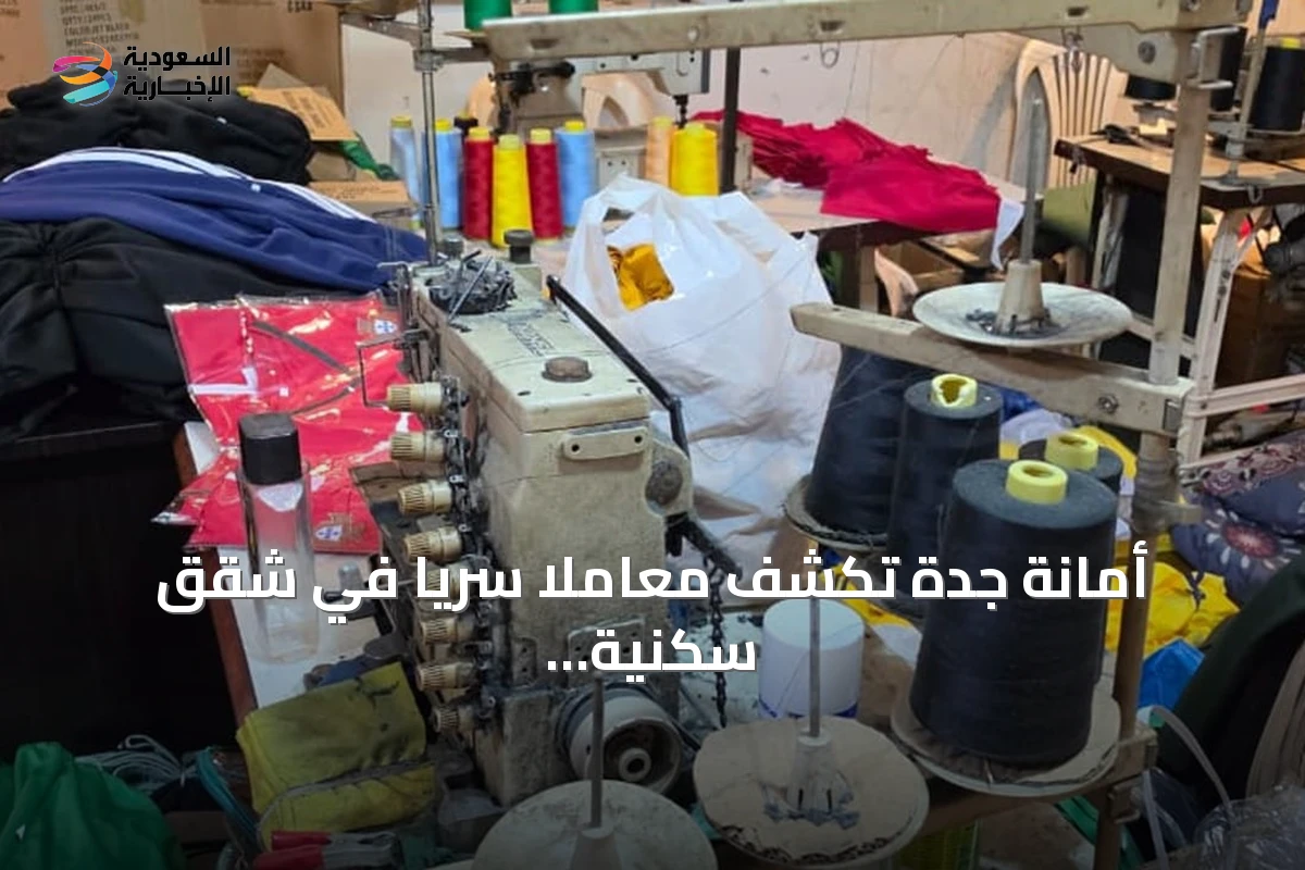 أمانة جدة تكشف معاملاً سرياً في شقق سكنية وتضبط آلاف القطع المقلدة
