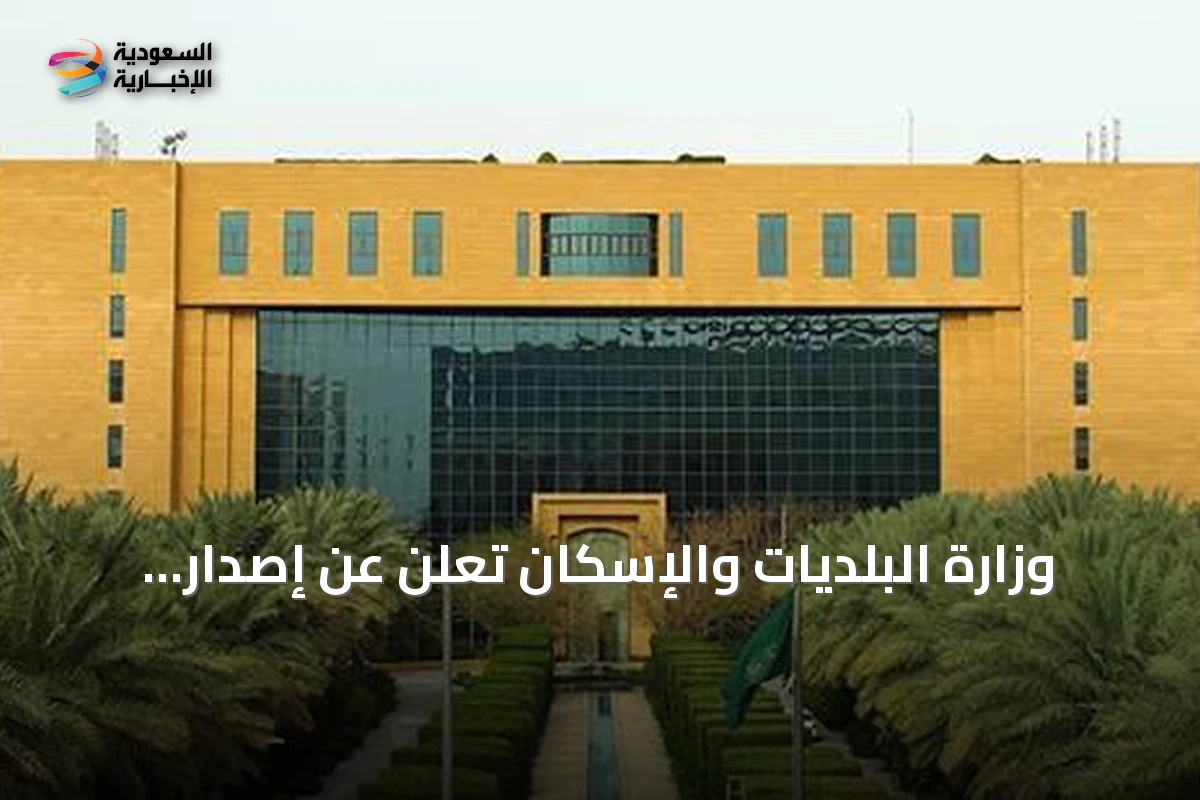 وزارة البلديات والإسكان تُعلن عن إصدار وتجديد أكثر من 274 ألف رخصة تجارية في النصف الأول من عام 2026