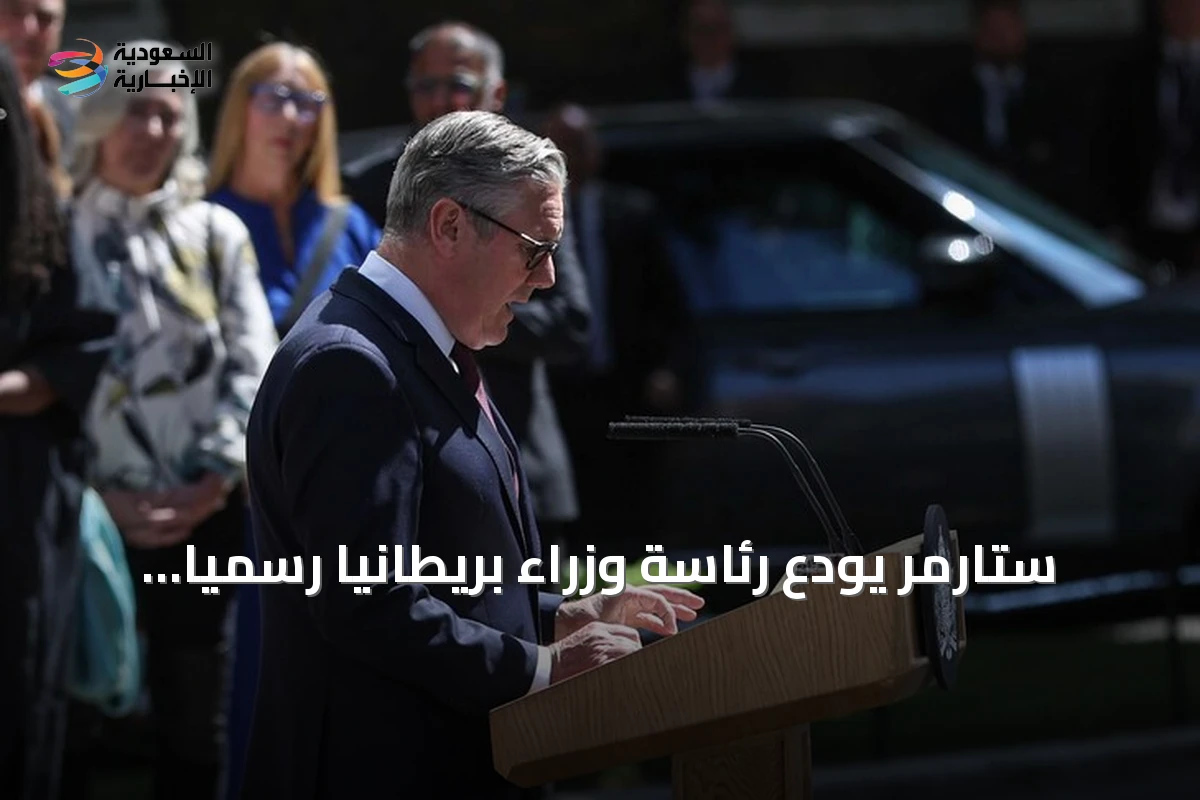 ستارمر يودع رئاسة وزراء بريطانيا رسمياً بعد تقديم استقالته للملك تشارلز