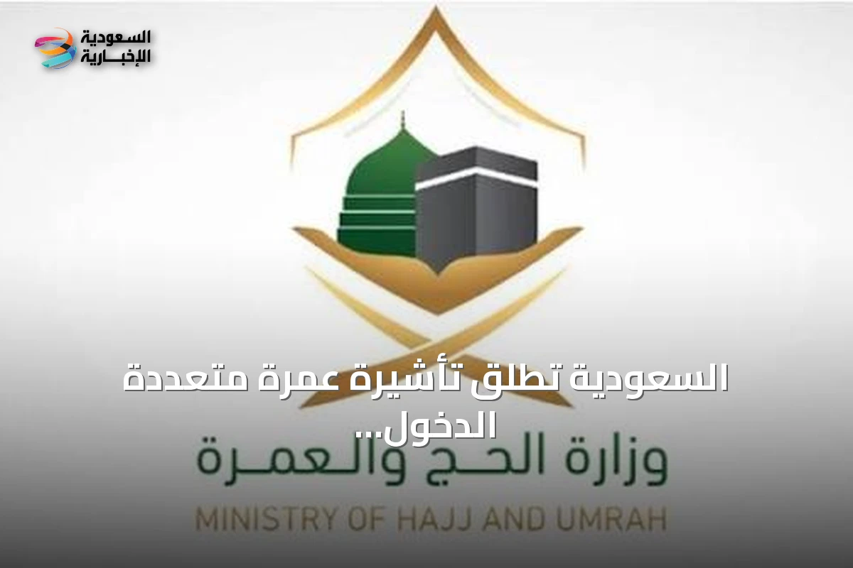 السعودية تطلق تأشيرة عمرة متعددة الدخول صالحة لعام وتسمح بإقامة تصل إلى 90 يومًا