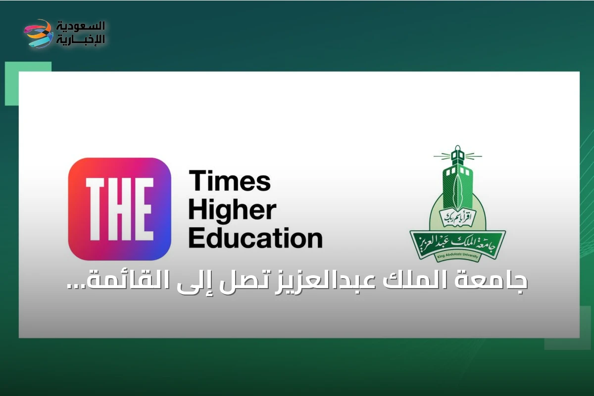 جامعة الملك عبدالعزيز تصل إلى القائمة القصيرة في جوائز التايمز للجامعات العربية 2026