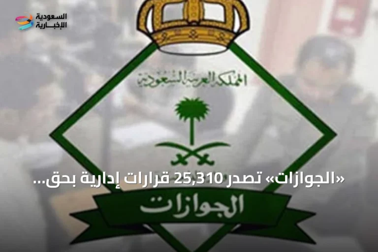 «الجوازات» تصدر 25,310 قرارات إدارية بحق مخالفي الإقامة والعمل وأمن الحدود خلال محرم