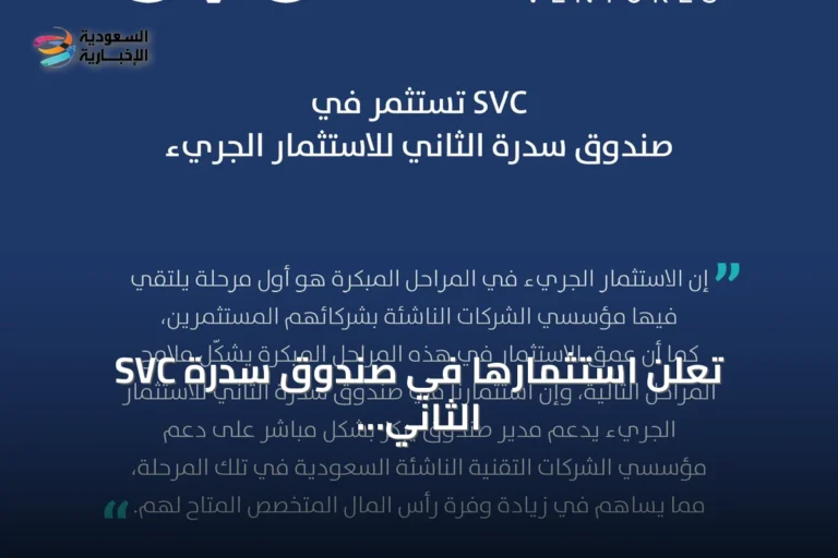 SVC تعلن استثمارها في صندوق سدرة الثاني للاستثمار الجريء