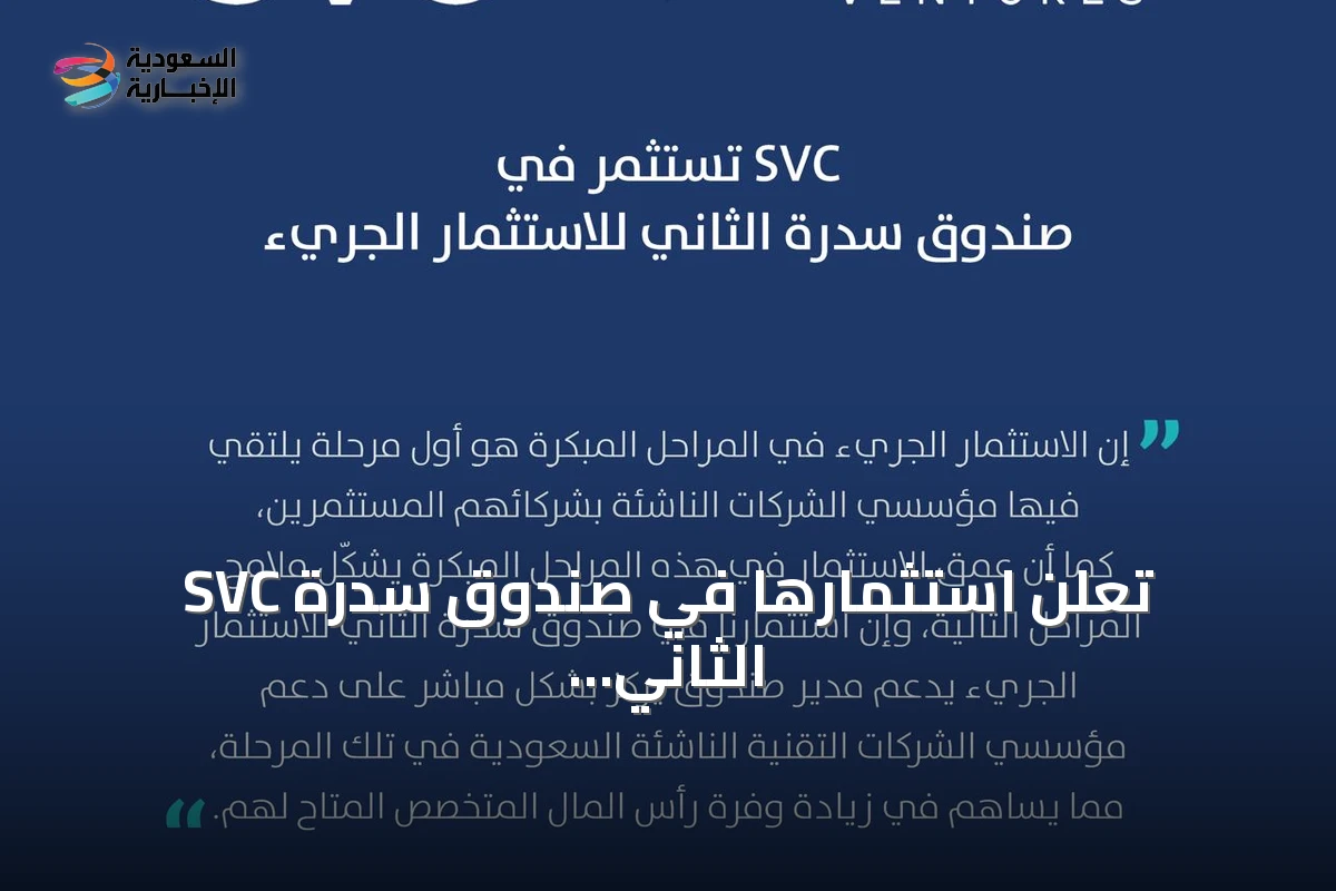 SVC تعلن استثمارها في صندوق سدرة الثاني للاستثمار الجريء