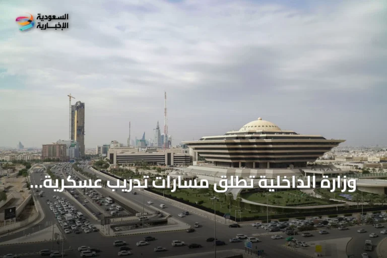 وزارة الداخلية تطلق مسارات تدريب عسكرية في الذكاء الاصطناعي والأمن السيبراني بالتعاون مع أكاديمية طويق