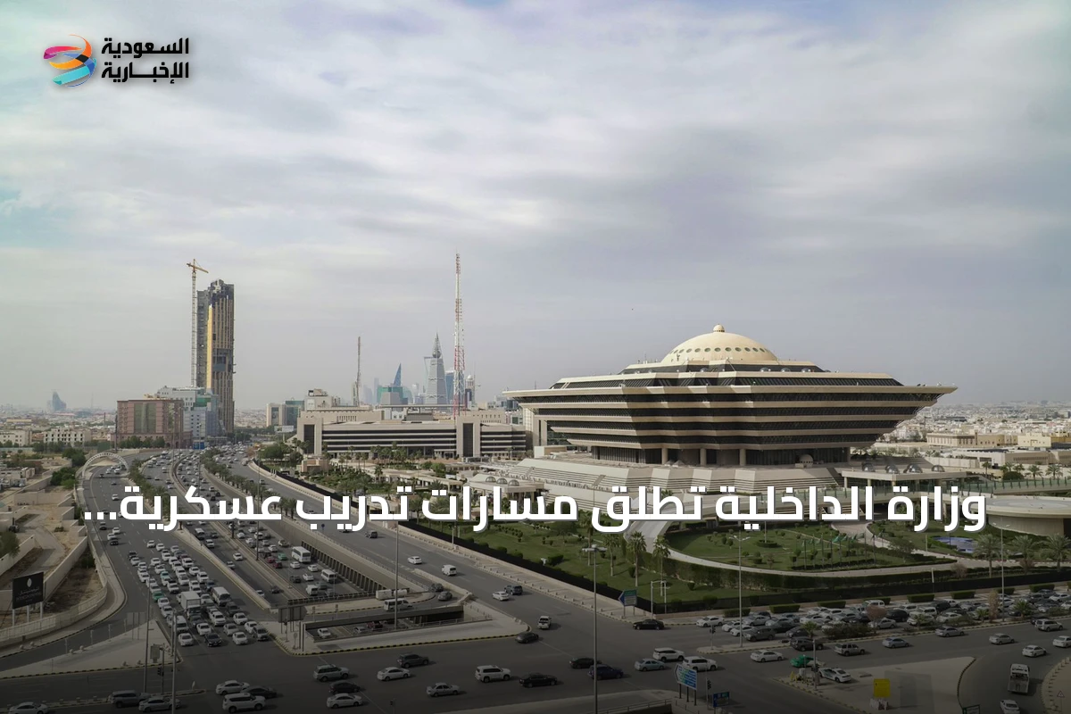 وزارة الداخلية تطلق مسارات تدريب عسكرية في الذكاء الاصطناعي والأمن السيبراني بالتعاون مع أكاديمية طويق