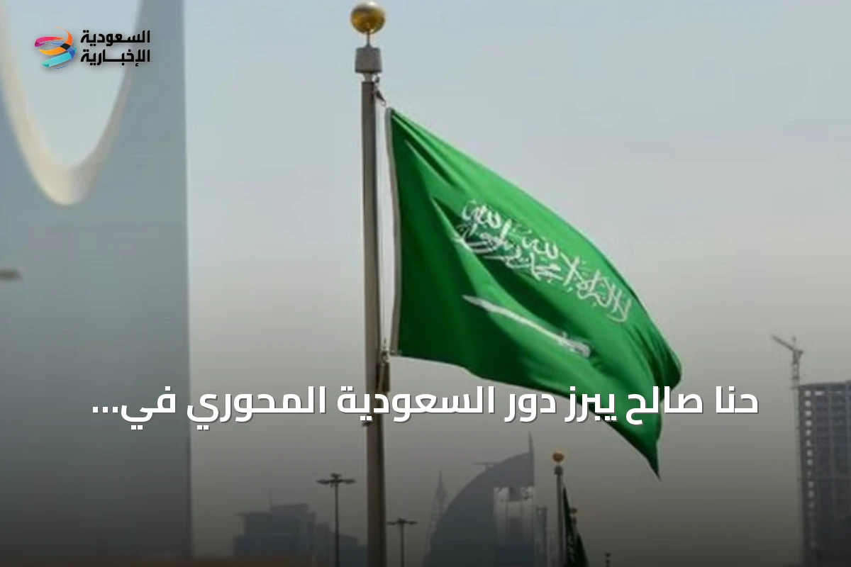 حنا صالح يبرز دور السعودية المحوري في استقرار لبنان ومنع تمدد النفوذ الإيراني