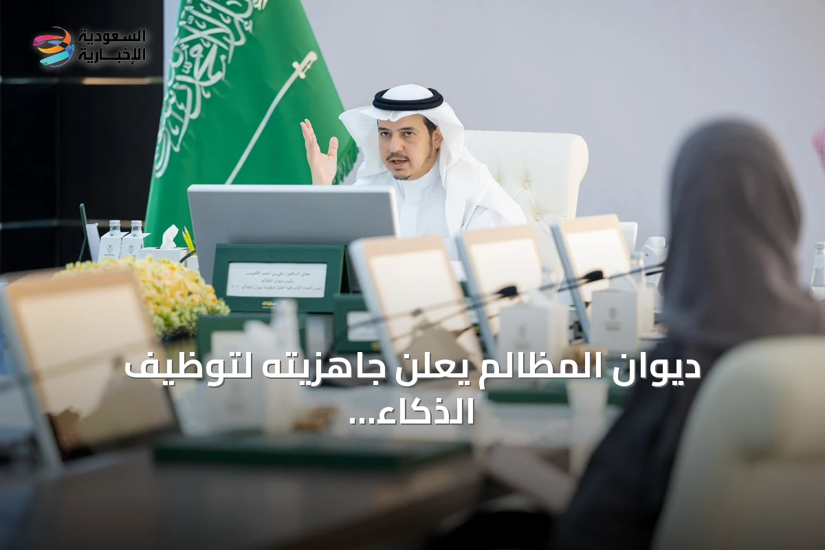 ديوان المظالم يعلن جاهزيته لتوظيف الذكاء الاصطناعي في القضاء الإداري