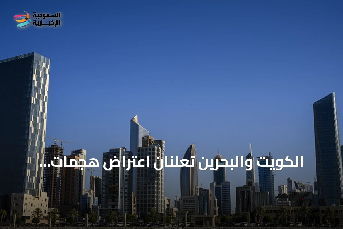 الكويت والبحرين تعلنان اعتراض هجمات إيرانية بالصواريخ والطائرات المسيرة
