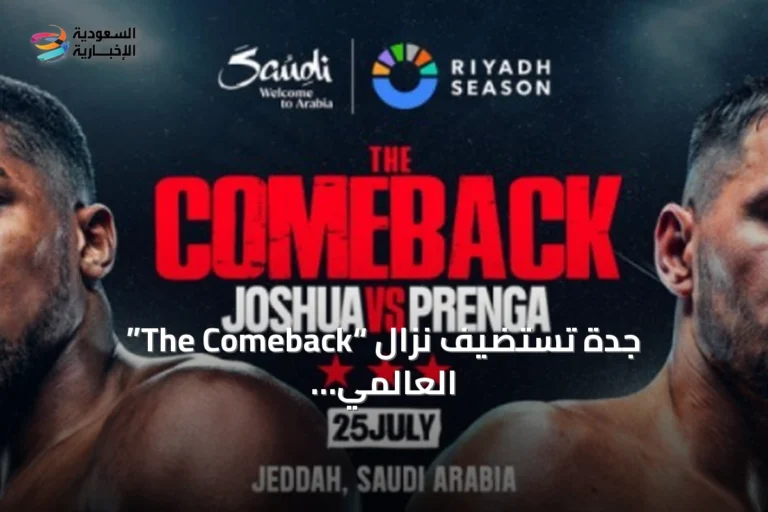 جدة تستضيف نزال “The Comeback” العالمي بين جوشوا وبرينغا